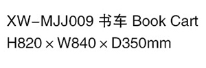 XW-MJJ009書車