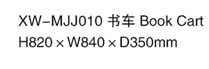 XW-MJJ010書車