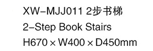 XW-MJJ011 2步書梯