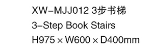 XW-MJJ012 3步書梯
