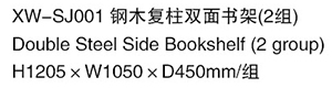 XW-SJ001  鋼木復柱雙面書架(2組)