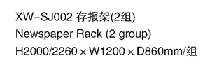 XW-SJ002 存報架（2組）