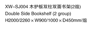 XW-SJ004 木護板雙柱雙面書架（2組）