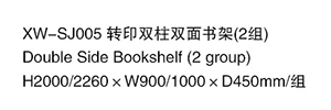 XW-SJ005 轉印雙柱雙面書架（2組）