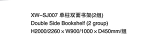 XW-SJ007 單柱雙面書架（2組）