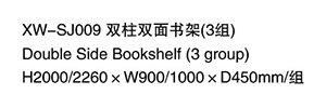 XW-SJ009 雙柱雙面書架(3組)