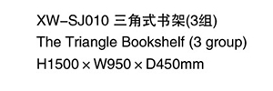 XW-SJ010 三角式書架（3組）1.jpg