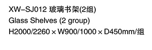XW-SJ012 玻璃書架（2組）