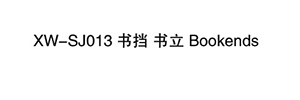 XW-SJ013 書擋 書立