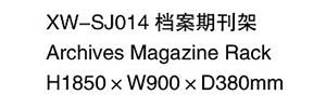XW-SJ014 檔案期刊架