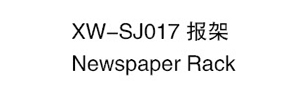 XW-SJ017 報架