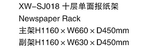 XW-SJ018 十層單面報紙架