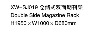 XW-SJ019  倉儲式雙面期刊架1.jpg