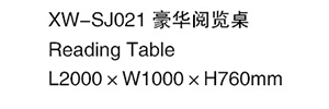 XW-SJ021 豪華閱覽桌