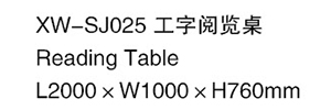 XW-SJ025 工字閱覽桌