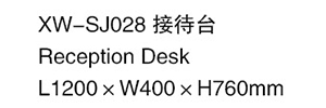 XW-SJ028 接待臺1.jpg