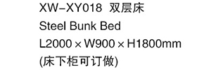 XW-XY018 雙層床