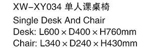 XW-XY034 單人課桌椅