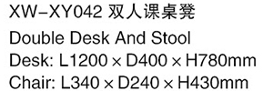 XW-XY042 雙人課桌椅