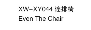 XW-XY044 連排椅