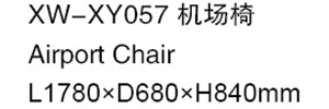 XW-XY057 機場椅
