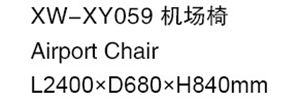 XW-XY059 機場椅