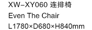 XW-XY060 連排椅
