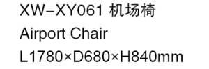 XW-XY061 機場椅