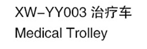 XW-YY003 治療車