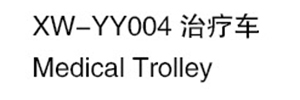 XW-YY004 治療車