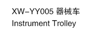 XW-YY005 器械車