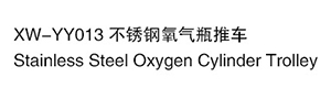 XW-YY013 不銹鋼氧氣瓶推車