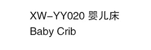 XW-YY020 嬰兒床