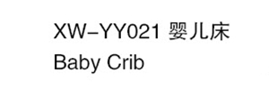 XW-YY021 嬰兒床