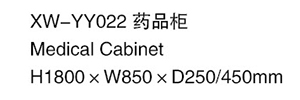 XW-YY022 藥品柜