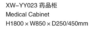 XW-YY023 藥品柜