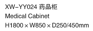 XW-YY024 藥品柜