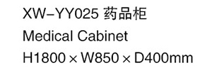XW-YY025 藥品柜