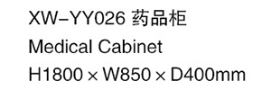 XW-YY026 藥品柜