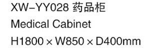 XW-YY028 藥品柜