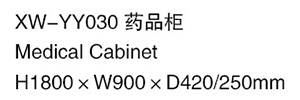 XW-YY030 藥品柜