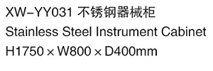 XW-YY031 不銹鋼器械柜