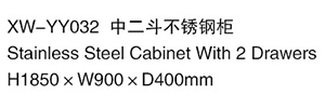 XW-YY032 中二斗不銹鋼柜