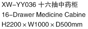 XW-YY036 十六抽中藥柜