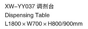 XW-YY037 調劑臺