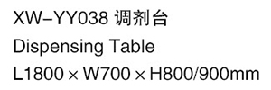 XW-YY038 調劑臺