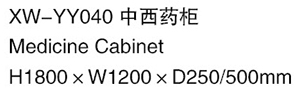 XW-YY040 中西藥柜