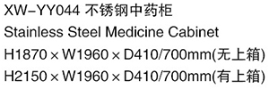 XW-YY044 不銹鋼中藥柜