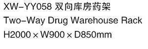 XW-YY058 雙向庫房藥架