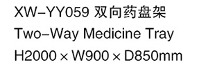XW-YY059 雙向藥盤架